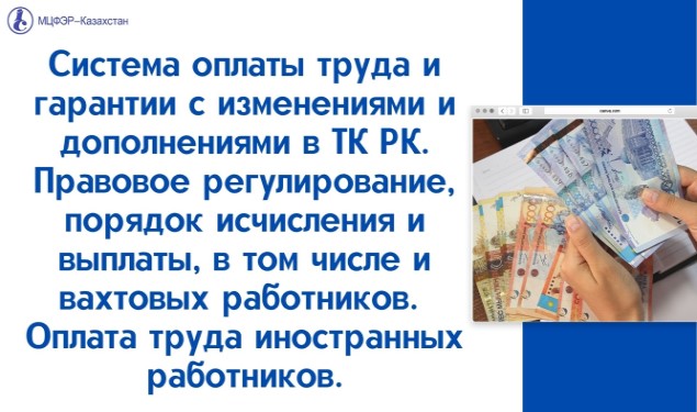 Оплата труда иностранных работников. Выплата аванса по трудовому кодексу Республики Казахстан.
